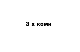 3-х комн